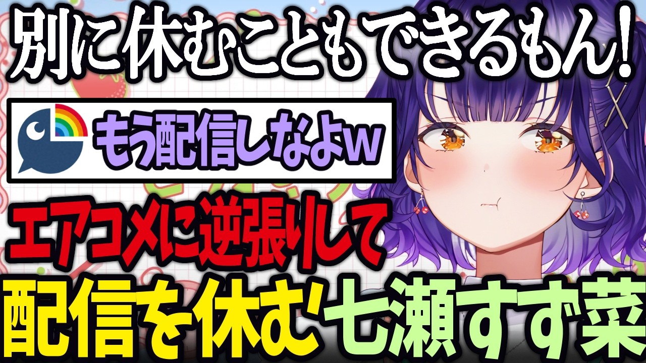 【おはすず】エアコメに逆張りして配信を休んだ七瀬すず菜【にじさんじ/七瀬すず菜/切り抜き】