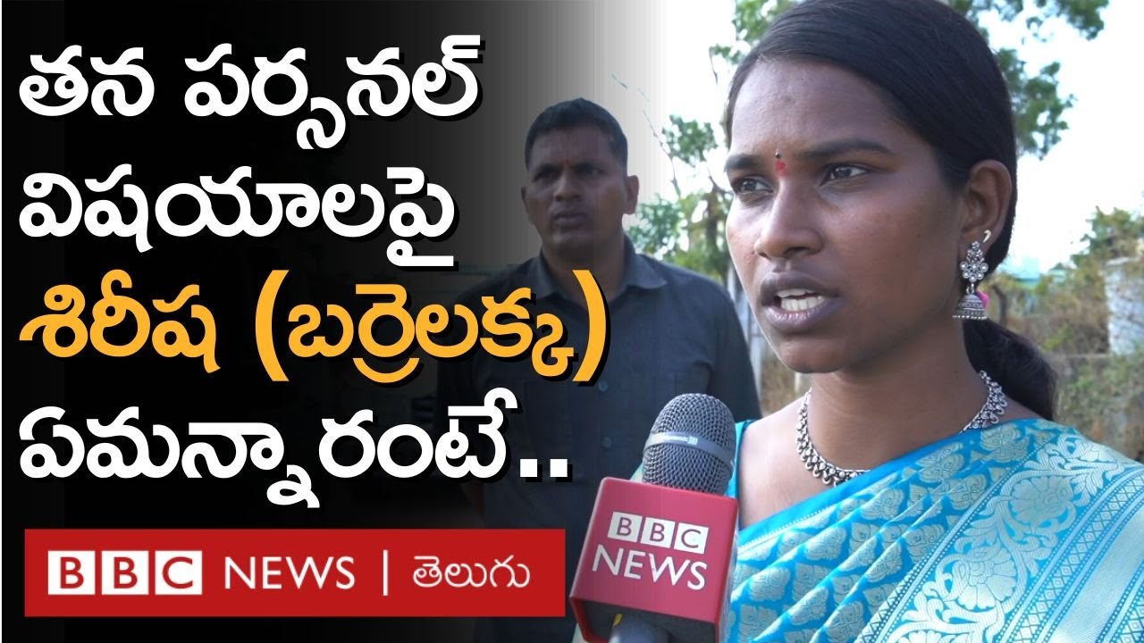 Barrelakka - Shirisha: తన పర్సనల్ విషయాలపై శిరీష (బర్రెలక్క) ఏమన్నారంటే.. | BBC Telugu