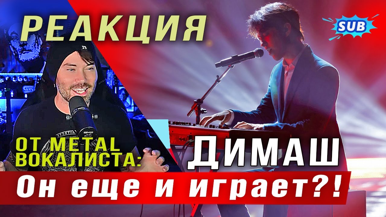 ✅ Димаш. Он еще и играет? Эмоциональная реакция от metal-вокалиста из США. ПЕРЕВОД. SUB