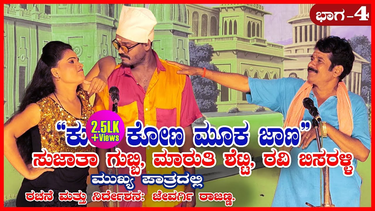 ಕುಂಟ ಕೋಣ ಮೂಕ ಜಾಣ4 ನಾಟಕ ಹಳ್ಳಿಗಳ ಜಾತ್ರೆಗಳಿಗೆ ಬೇಕಾದಲ್ಲಿ ಸಂಪರ್ಕಿಸಿರಿ.ಜೇವರ್ಗಿ ರಾಜಣ್ಣ 9620560335 #jevargi