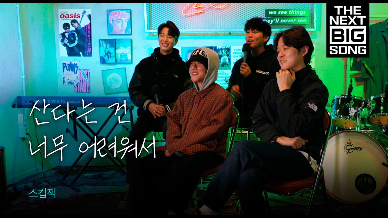 [경기뮤직] 스킵잭｜NBS HOT20 인터뷰 #반말모드