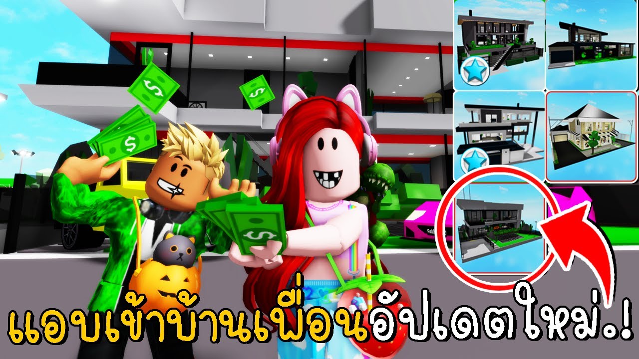 แอบเข้าบ้านเพื่อนอัปเดตใหม่ มีรถหรูในบ้าน!! UPDATE NEW House IN BROOKHAVEN RP | CKKID