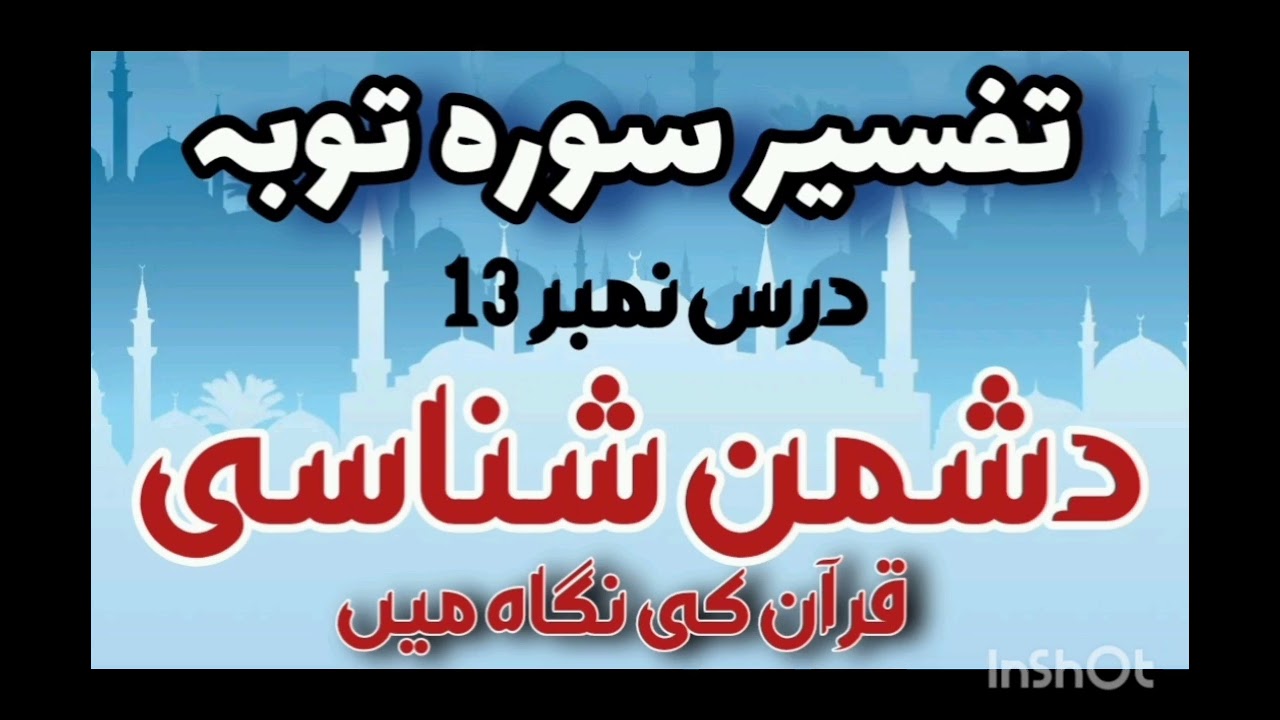 Dars # 13 | Enemy Recognition Part 1 | Surah Toba Ayat 07