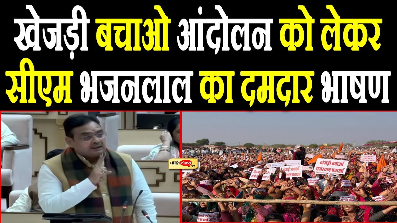 खेजड़ी बचाओ आंदोलन को लेकर सीएम भजनलाल का दमदार भाषण I #bhajanlalsharma #khejadi #bikaner #barmeer