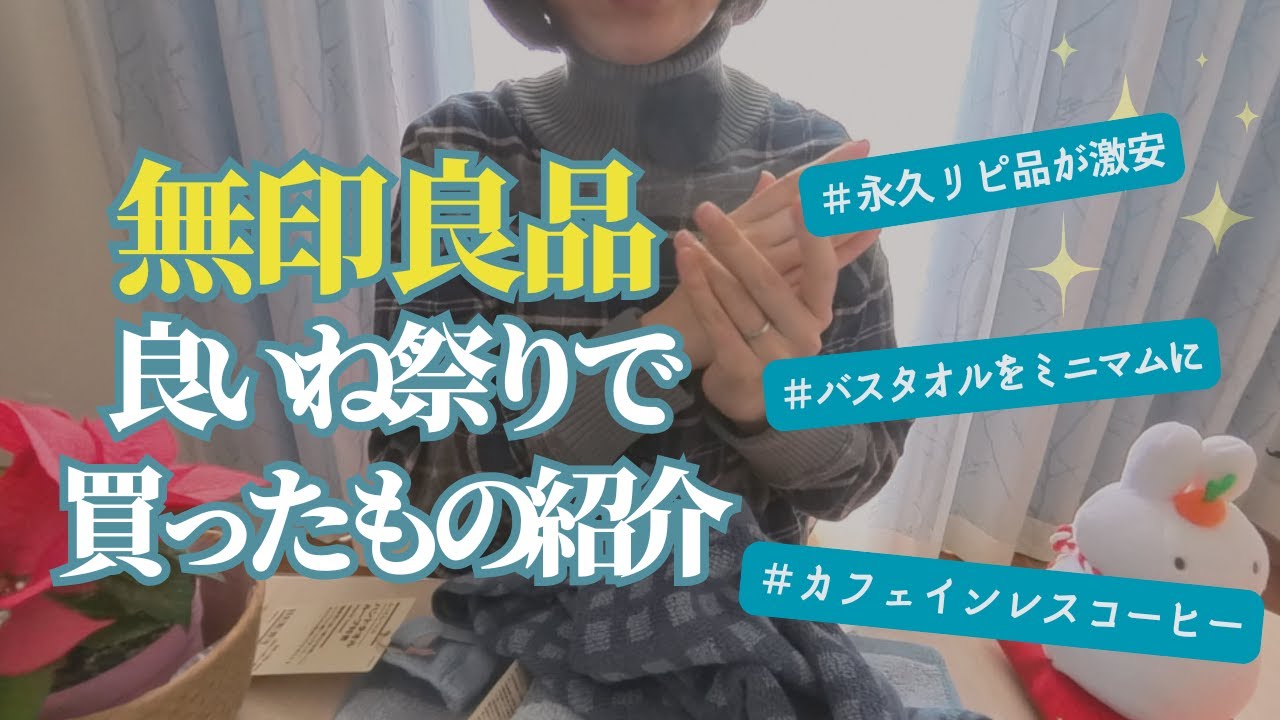 【無印良品】良いね祭で買ったもの紹介
