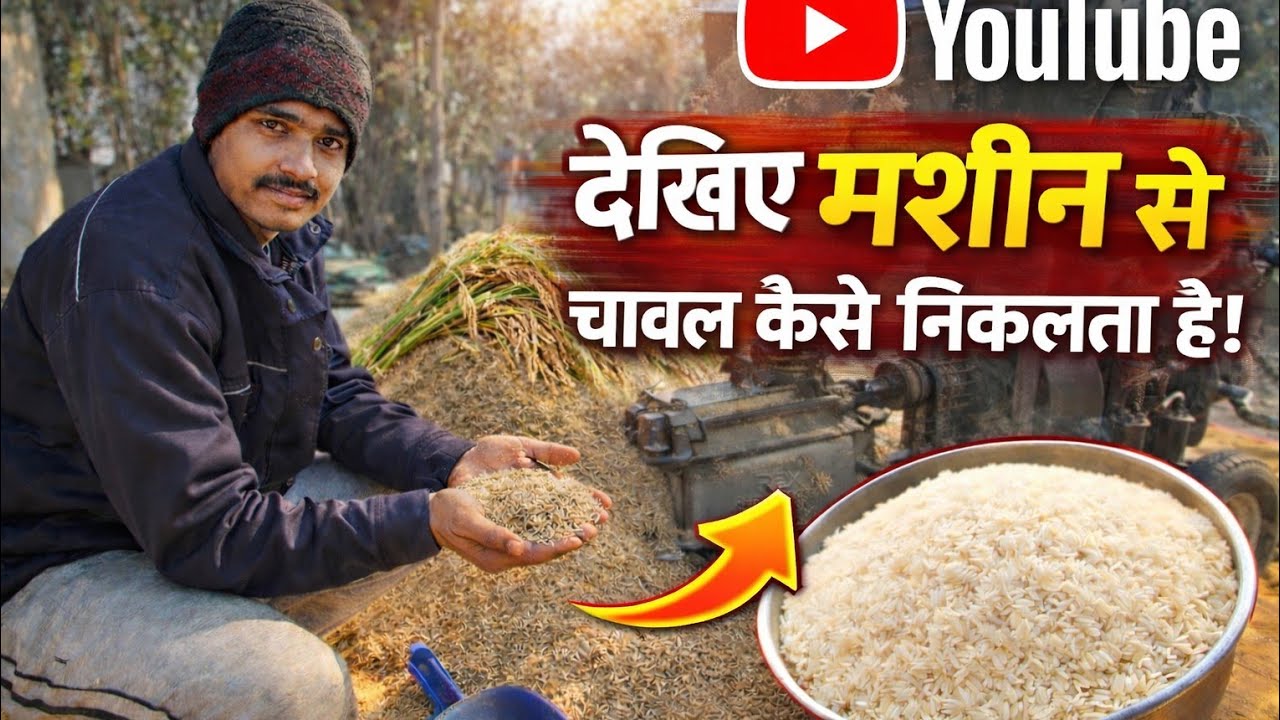 आज हम देखेंगे मशीन से चावल कैसे निकलताहै #vlog vlog#villagelife 