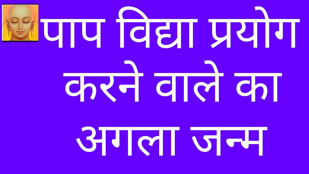 सावधान!पाप विद्या से अगला जन्म यहां होगा /पाप विद्या पाप शास्त्र जैन धर्म में 