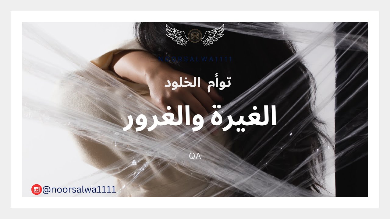 الغيرة الانثوية والغرور الذكوري … توائم الشعلة