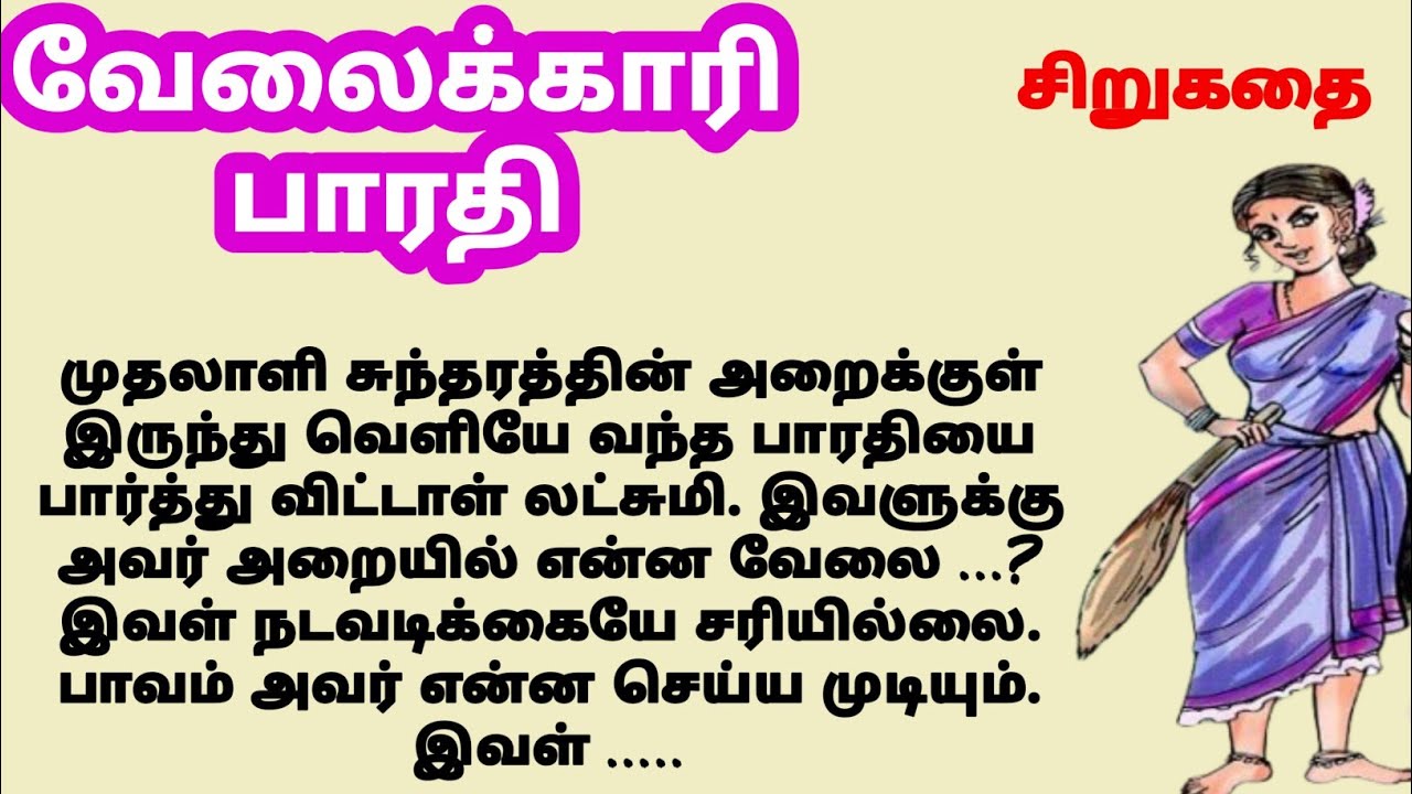 Velaikkari  bharathi #tamilstory #படித்ததில்பிடித்தது கதை நேரம்