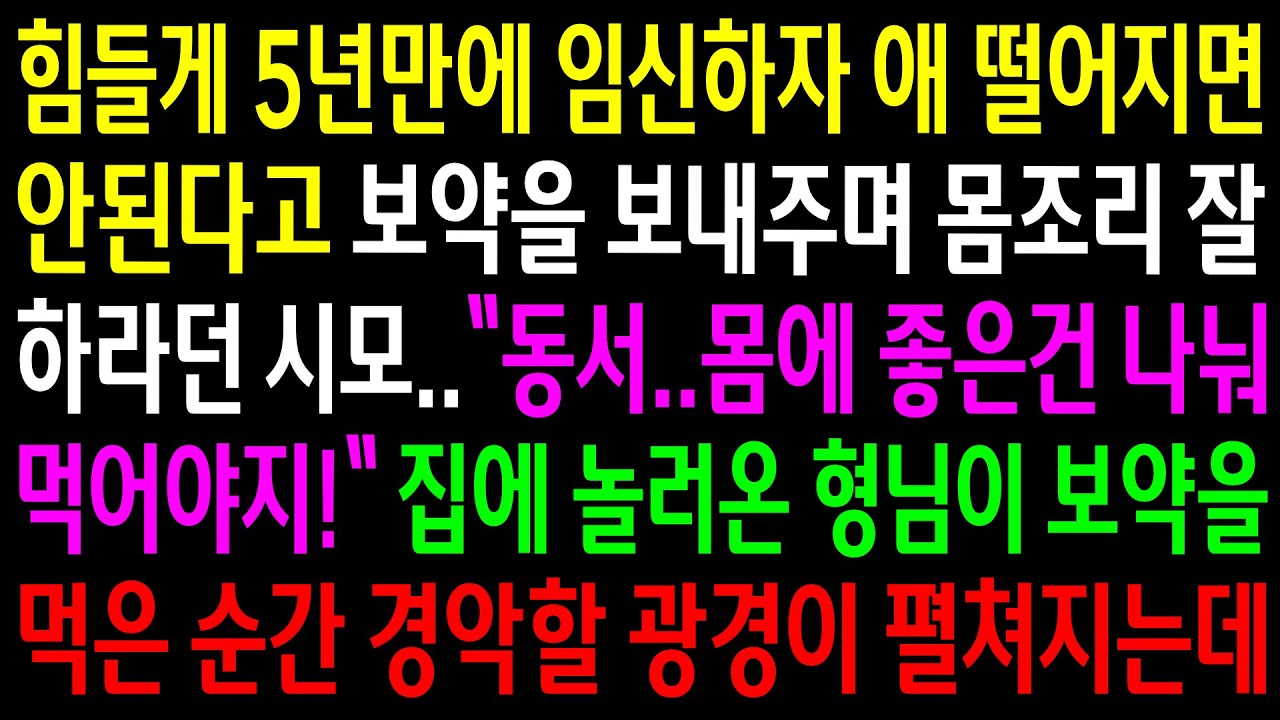 (반전사연)힘들게 5년만에 임신하자 애 떨어지면 안된다고 보약을 보내주며 몸조리 잘하라던 시모..집에 놀러온 형님이 보약을 먹은 순간[신청사연][사이다썰][사연라디오]
