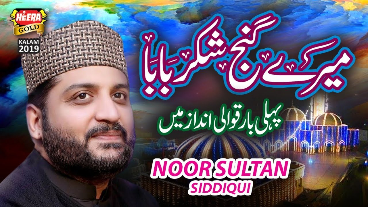New Manqabat 2019 - Mere Ganj Shakar Baba - Hafiz Noor Sultan - Official Video - Heera Gold