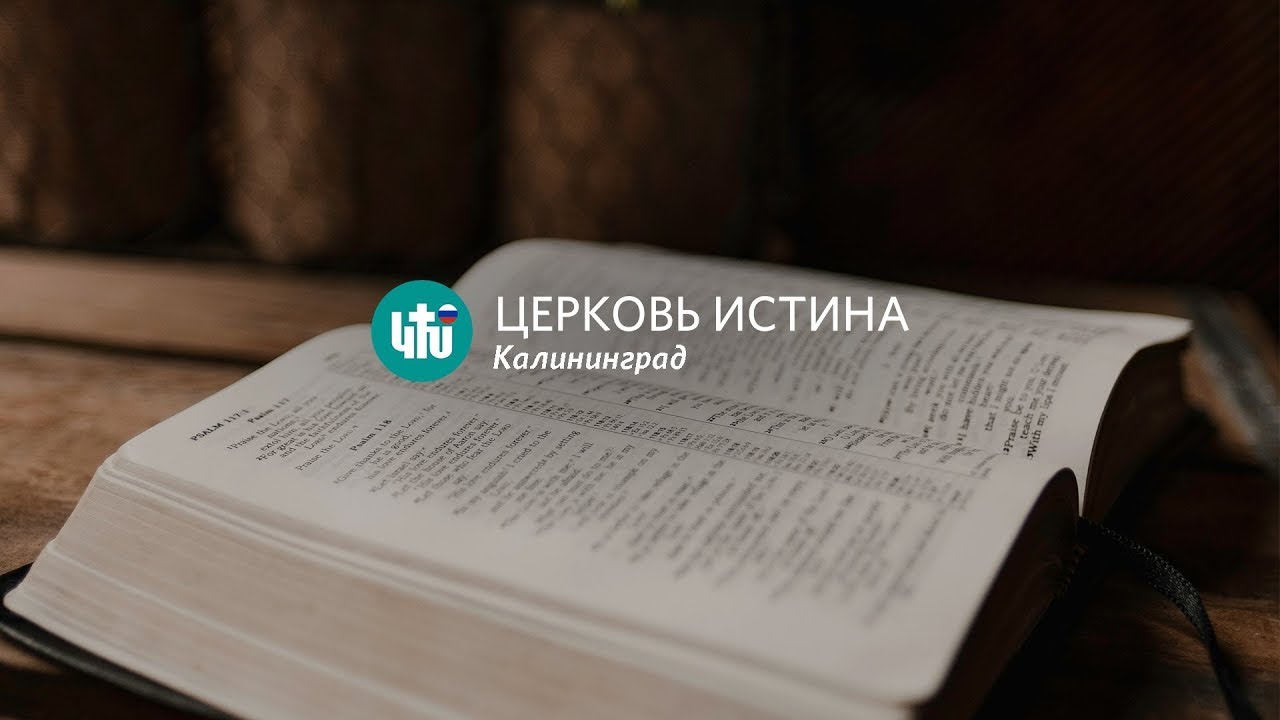 Воскресное богослужение / 15.02.2026 / Истина Калининград