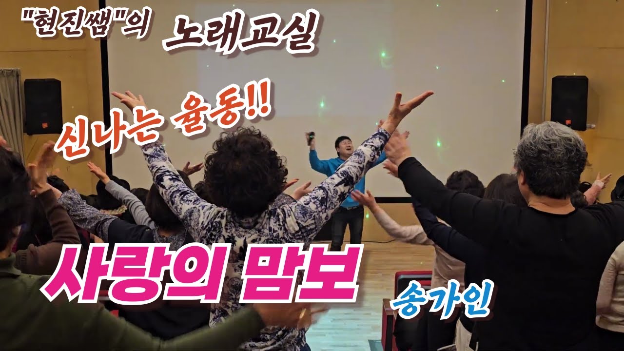 신나는 율동과 함께 배우는 노래 / 사랑의맘보 / 송가인 / 김현진노래교실