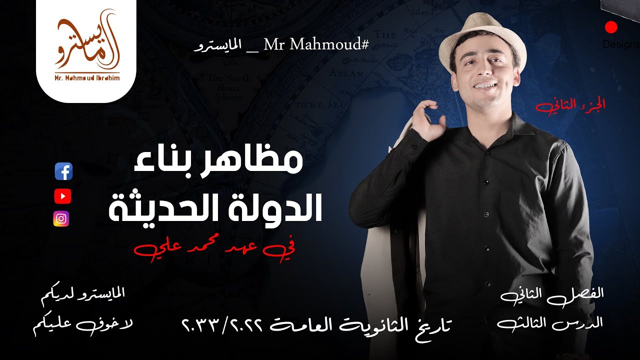شرح تاريخ 3 ثانوي - مظاهر بناء الدولة الحديثة / الدرس الثالث في الوحدة الثانية / الجزء الثاني