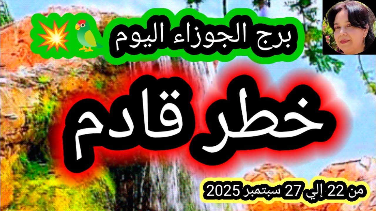 برج الجوزاء اليوم 💥🦜 خطر قادم 👉 من 22 إلي 27 سبتمبر ايلول 2025 
