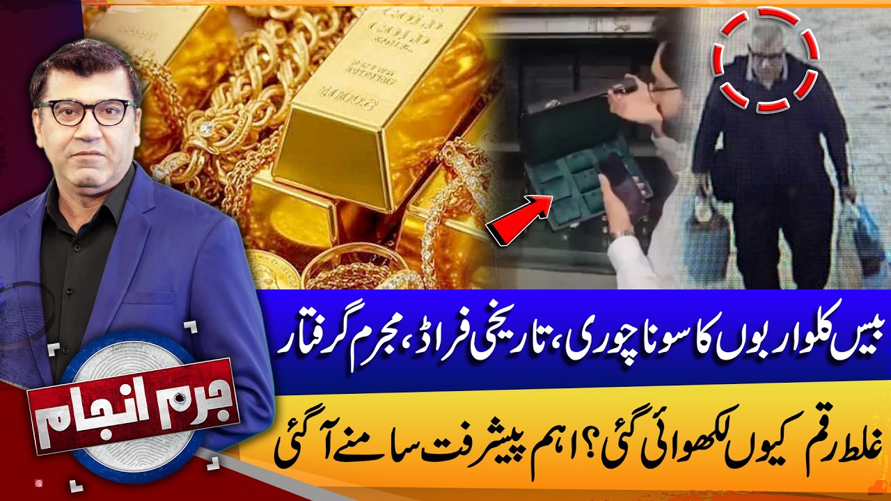 Historic Fraud Exposed, Culprit Arrested | Jurm Anjam With Mujahid Shaikh | 10 Feb 26 | Lahore News