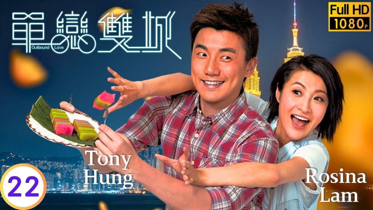 [Eng Sub] | TVB Romance | Outbound Love 單戀雙城 22/22 | Aimee Chan Ruco Chan Mat Yeung Tony Hung | 2014