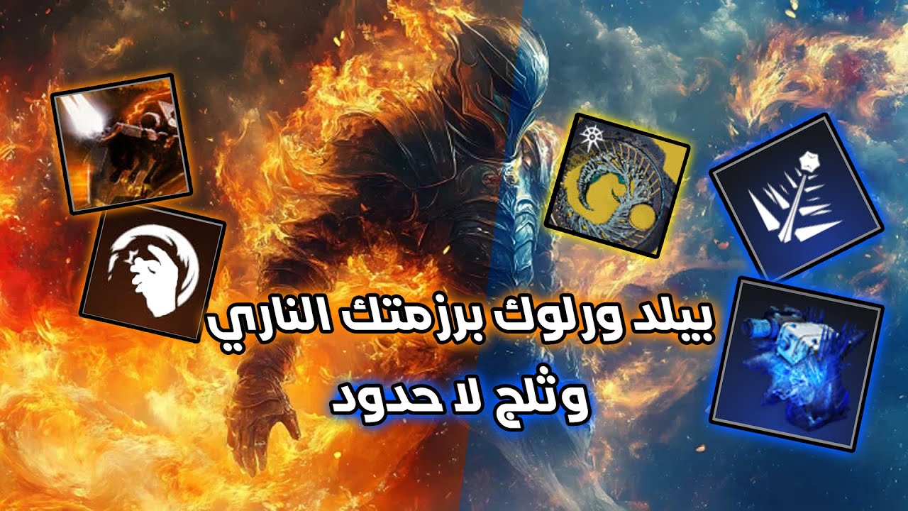 Destiny 2 Warlock Build Prismatic Heresy - دستني 2 بيلد ورلوك برزمتك موسم الهرسي