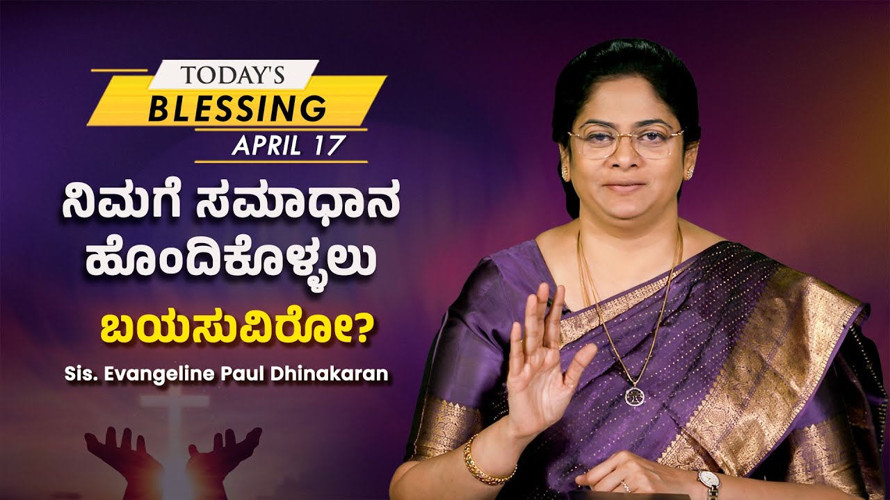 ನಿಮಗೆ ಸಮಾಧಾನ ಹೊಂದಿಕೊಳ್ಳಲು ಬಯಸುವಿರೋ? | Evangeline Paul Dhinakaran | Today's Blessing
