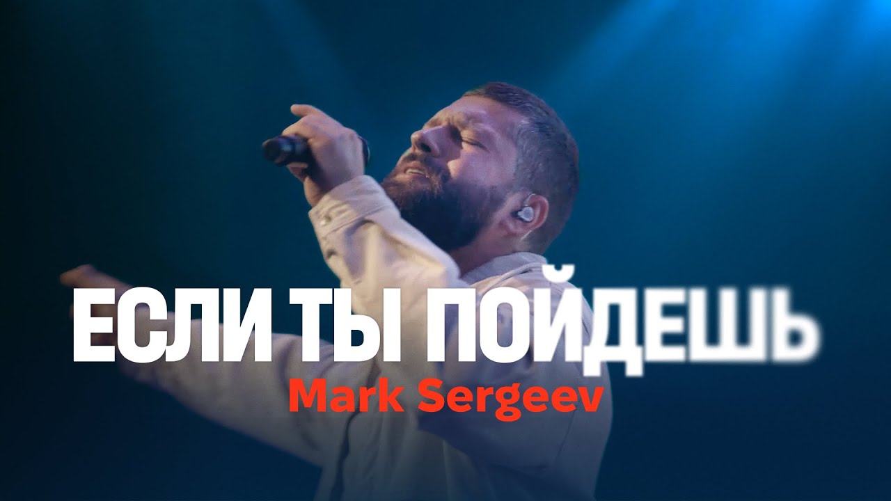 ЕСЛИ ТЫ ПОЙДЕШЬ (live) – Mark Sergeev @4UBandMusic, @MWorship / ONE HEART