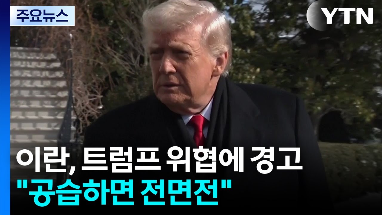 이란, 트럼프 위협에 ’방아쇠에 손’ 경고...