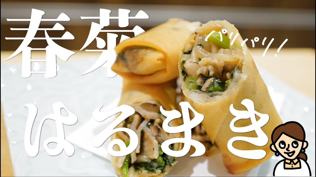 春菊の良さをここまで引き出したレシピは初かもしれません「春菊と豚肉の春巻き」