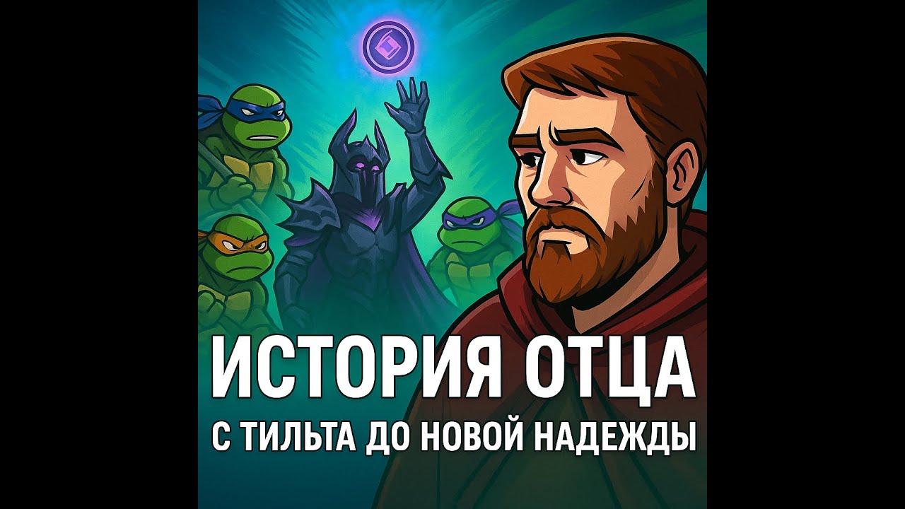 История Отца в RAID: с тильта до новой надежды