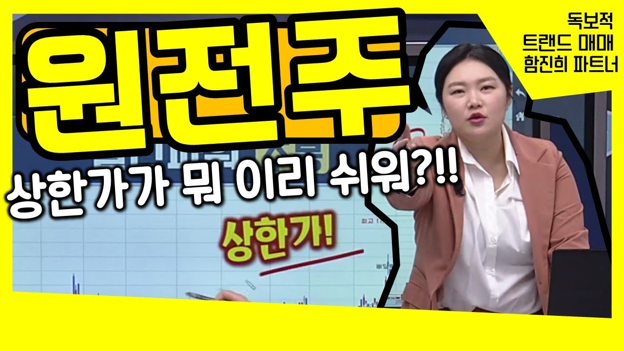#원전주 [함진희 파트너] 