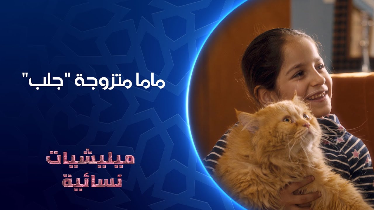 ماما متزوجة 