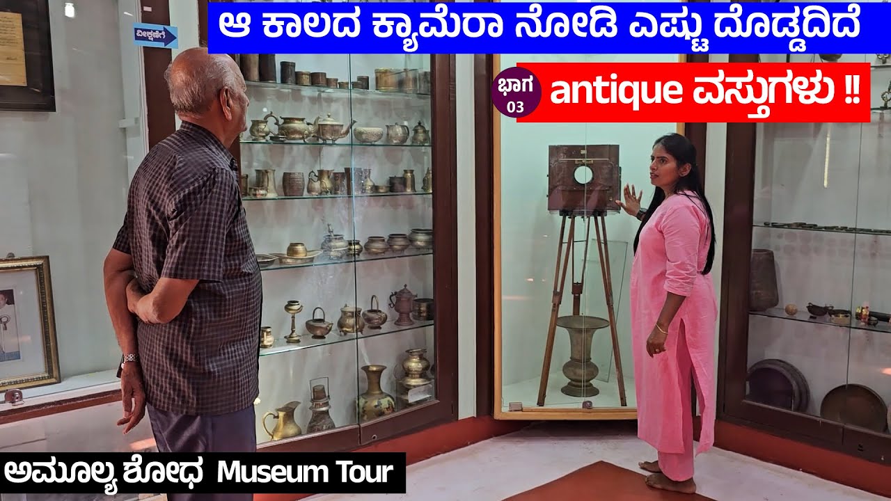 ಆ ಕಾಲದ ವಸ್ತುಗಳು ಕ್ಯಾಮೆರಾ ನೋಡಿ ಎಷ್ಟು ದೊಡ್ಡದಿದೆ !! ನೆನಪು ವಸ್ತುಸಂಗ್ರಹಾಲಯ  AmulyaShodha museum Tour 3