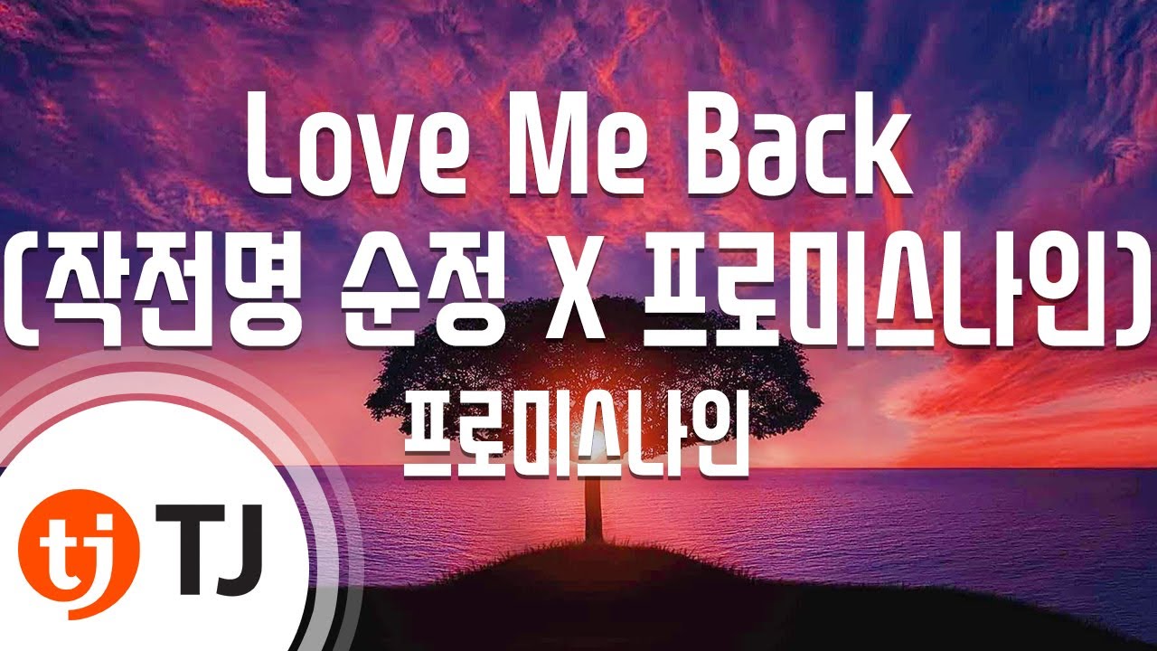 [TJ노래방] Love Me Back(작전명순정 X 프로미스나인) - 프로미스나인 / TJ Karaoke