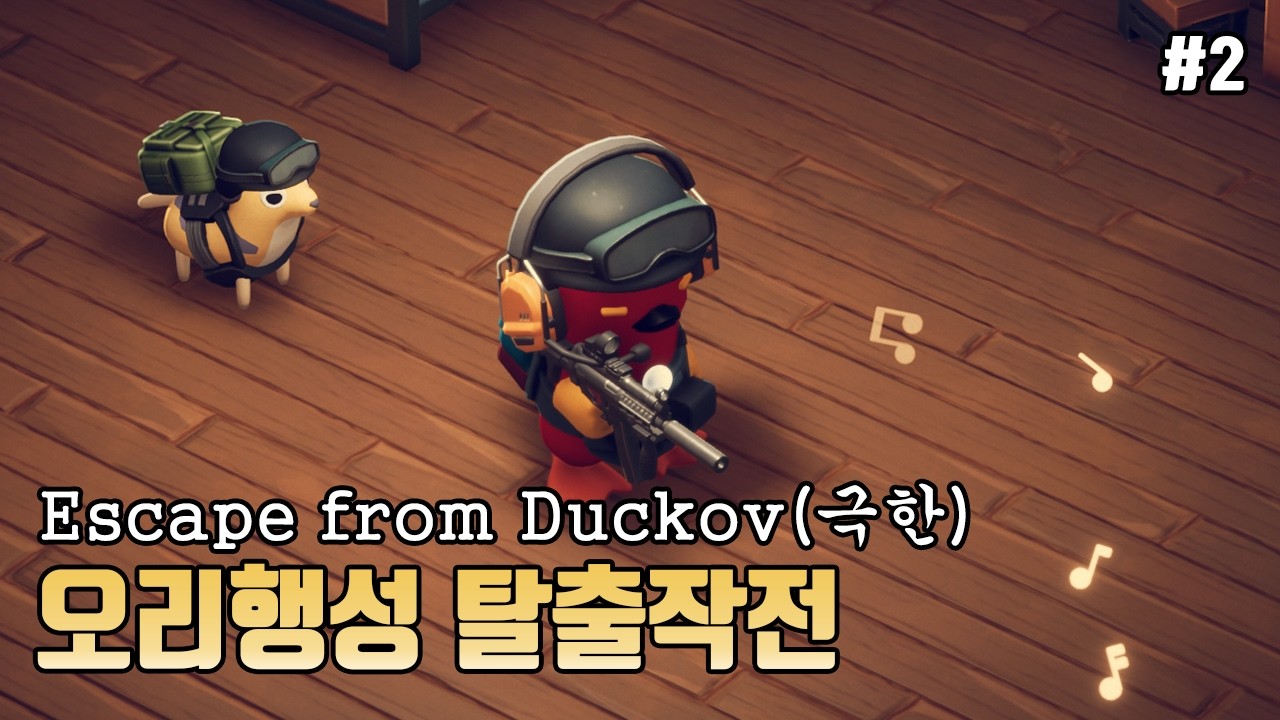 [Escape from Duckov] 오리행성 탈출전쟁(2화)