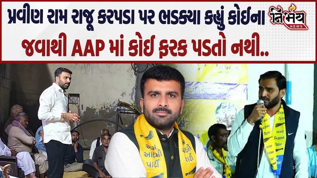 Raju Karpada અને Pravin Ram જેલના ભેરુ કેમ હવે આવ્યા આમને સામને...| AAP | Nirbhay |