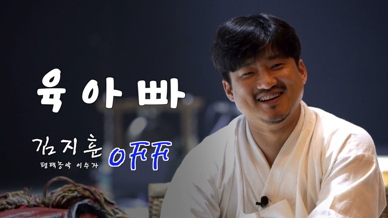 [휴(休), 무형유산] - 육아빠, 평택농악 이수자 김지훈 OFF