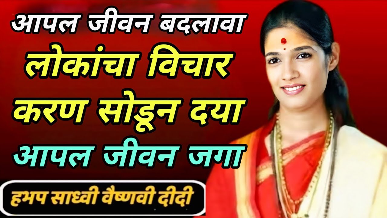 आपल जीवन बदलावा लोकांचा विचार करण सोडून दया आपल जीवन जगा ह भ प साध्वी वैष्णवी दिदी 