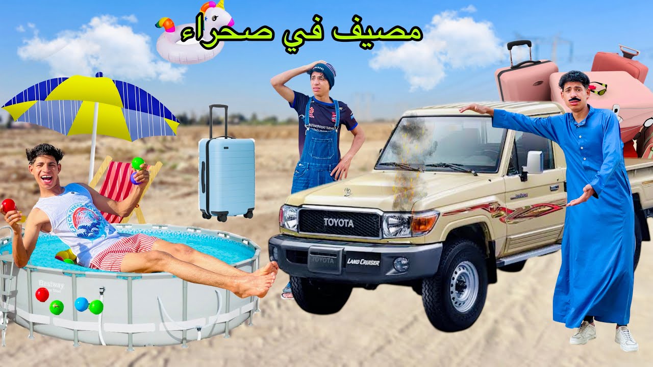 لما ابوك يقرر ياخدكم تصيفوا والعربيه تعطل في وسط الصحراء 🚙😂| علاء حسين