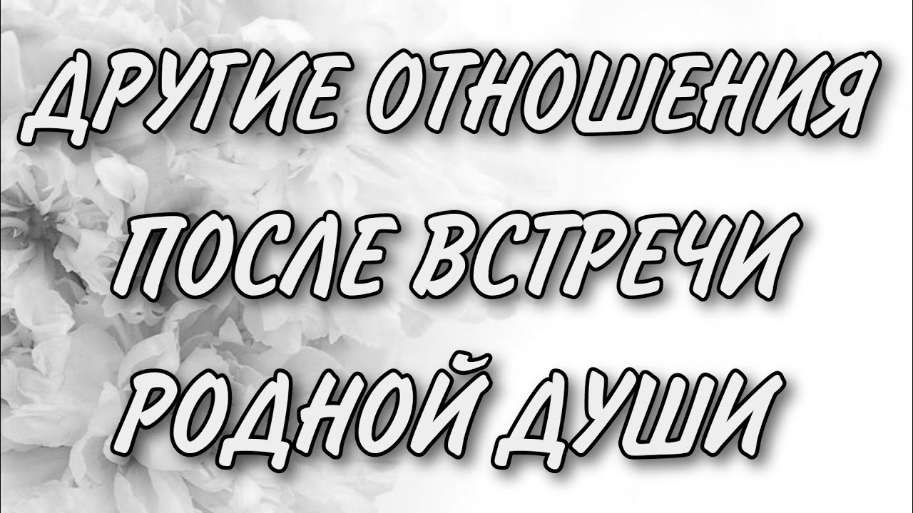 Возможны ли отношения после встречи с БЛИЗНЕЦОВЫМ ПЛАМЕНЕМ