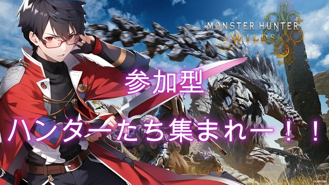 【モンハンワイルズ参加型 】超久しぶりの配信でいきなり歴戦王にケンカを売ろう。