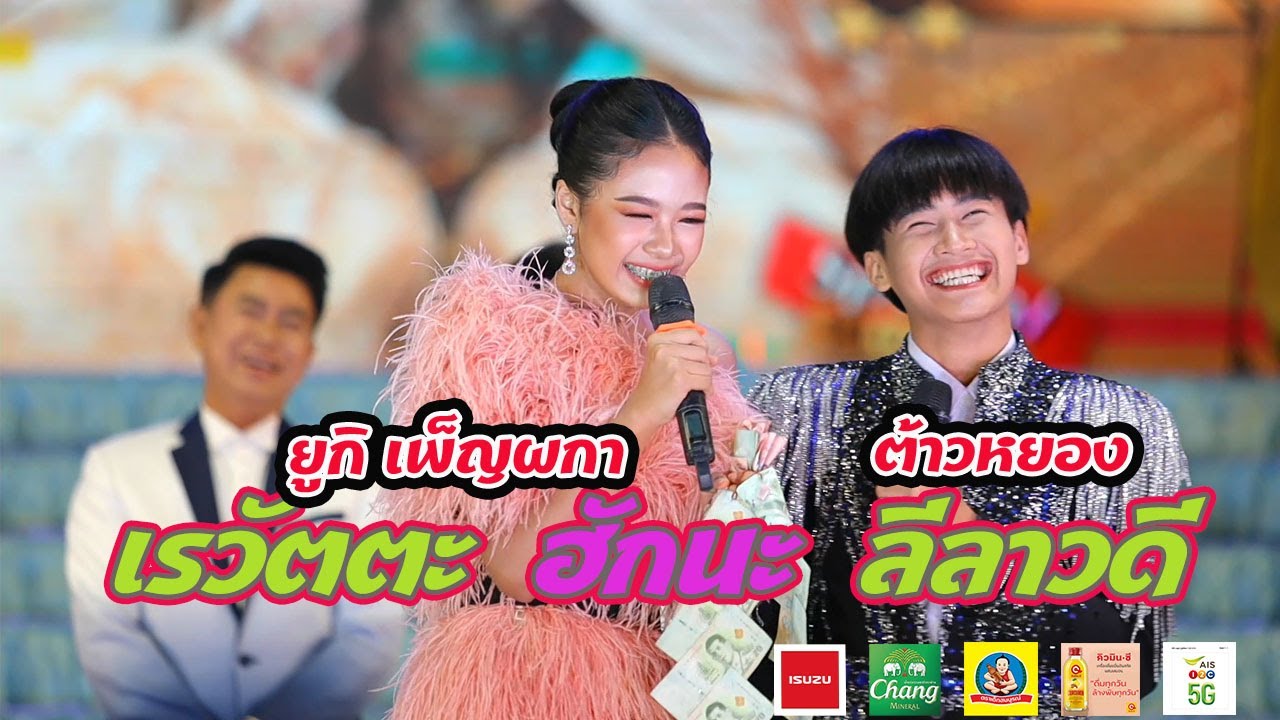 เรวัตตะ ฮักนะ ลีลาวดี-ยูกิ เพ็ญผกา x ต้าวหยองเอว4G (Cover​ Live​ Version)