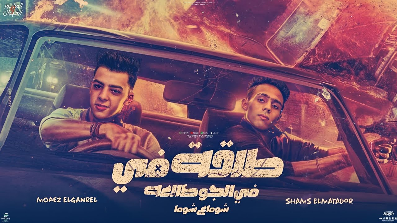 طلقة في الجو طالعه (شوما ع شوما)-شمس المتادور-معاذ الجنرال :توزيع-مصطفى صاصا 2024