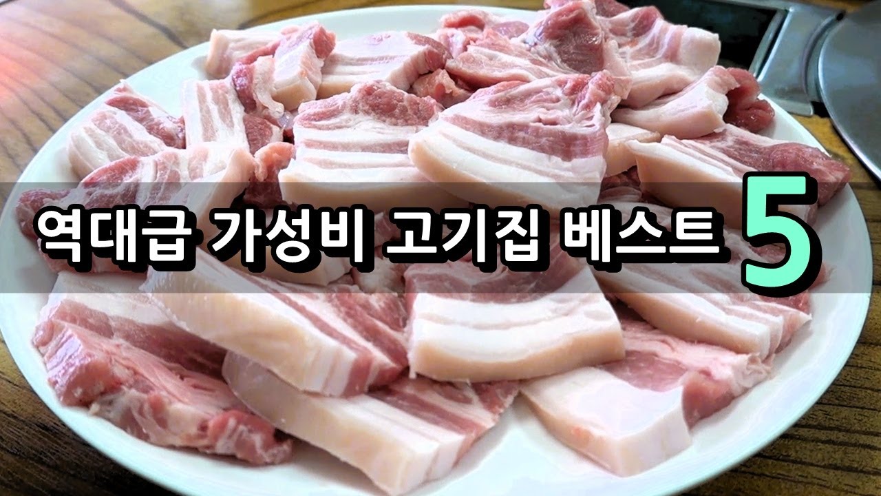 역대급 가성비 고기집 베스트5! [맛있겠다 Yummy]