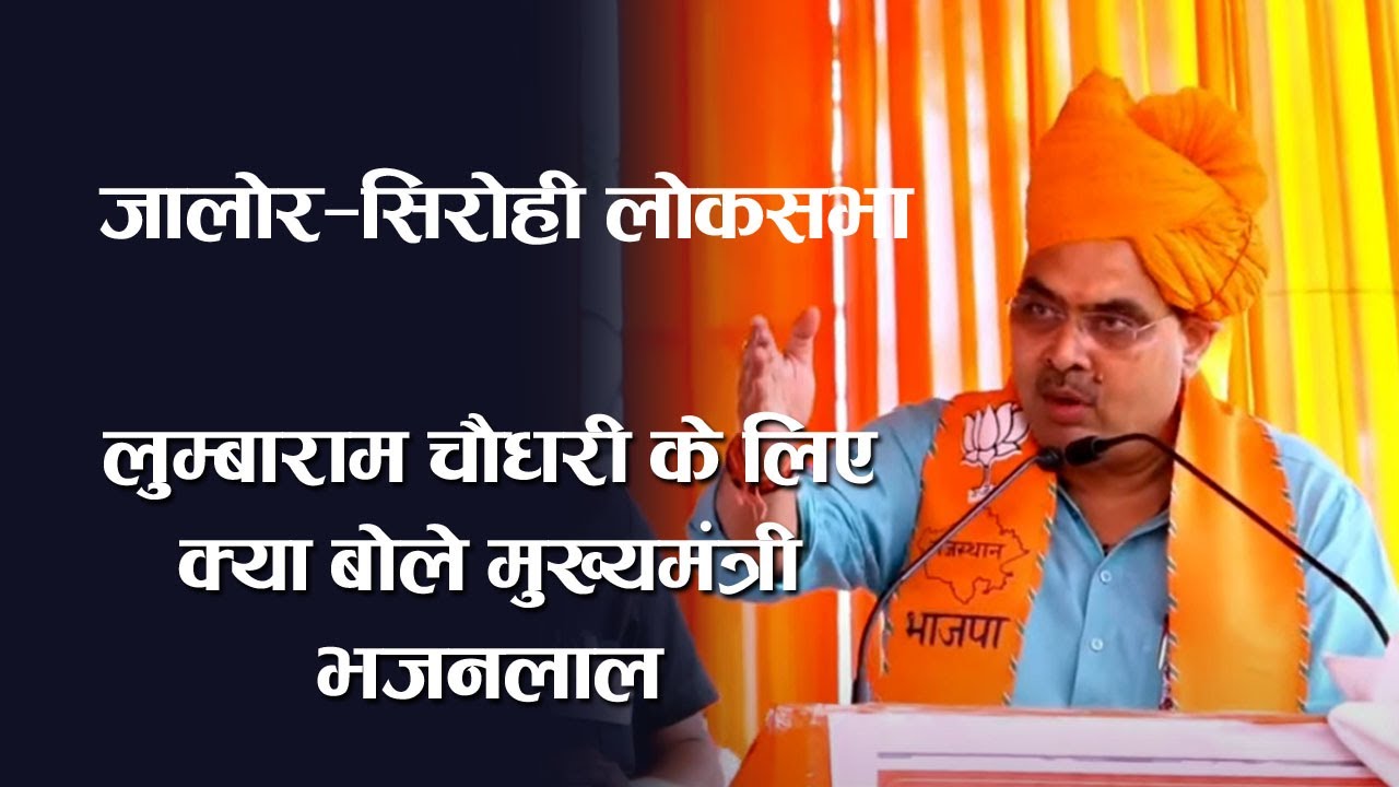 मुख्यमंत्री भजनलाल शर्मा का बीजेपी प्रत्याशी लुम्बाराम चौधरी नामांकन में सम्बोधन Lumbaram choudhary