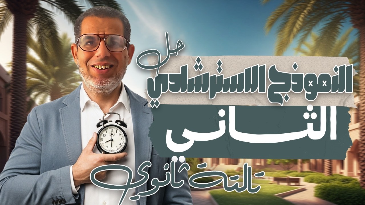3ث | حل النموذج الاسترشادي الثاني | لغة عربية | شرح وتحليل | تالتة ثانوي 2026