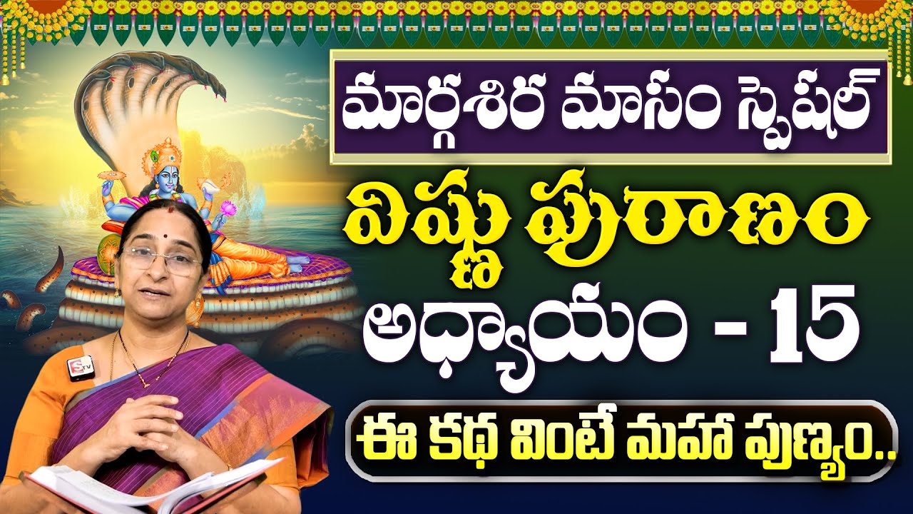Ramaa Raavi Sri Vishnu Puranam Day 15 in Telugu | Rama Ravi Margasiramasam Special Day 15 Story
