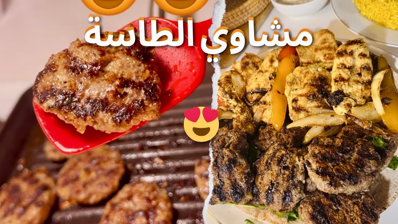 كفته وصدور دجاج مشوية  في الطاسة تتبيلة رهيبة في أقل من ساعة 🔥