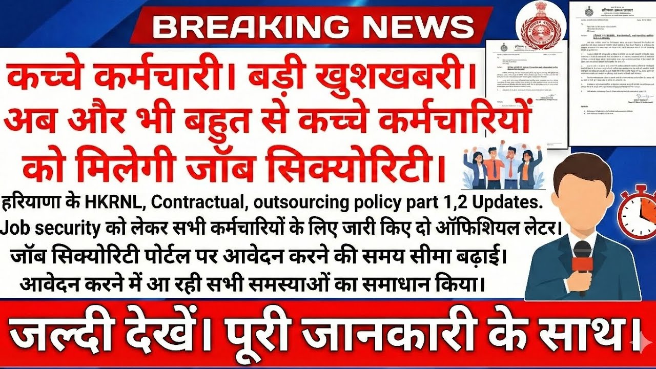 Hkrn latest update| हरियाणा के कच्चे कर्मचारियों के लिए खुशखबरी|job security|hr news #hkrn #hkrnl 