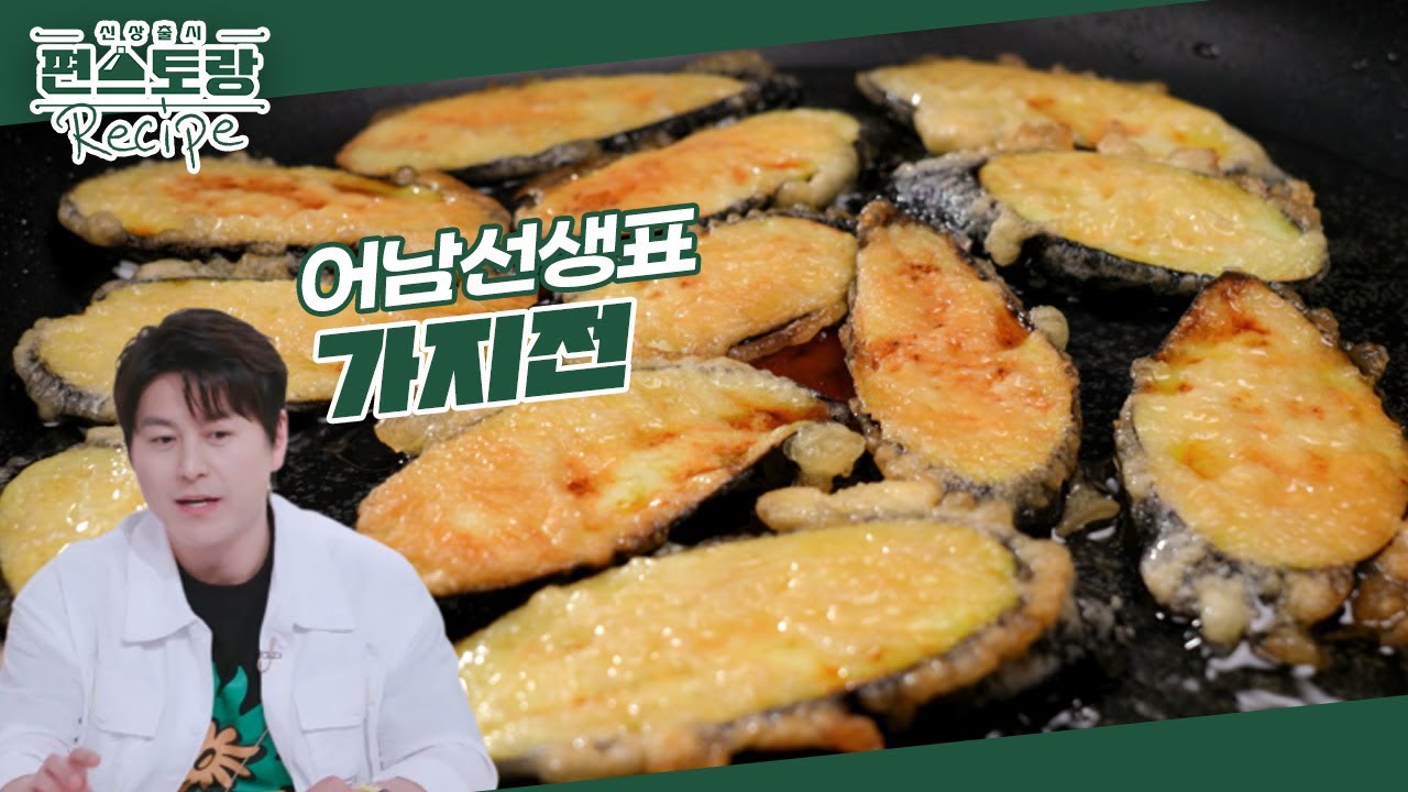 [어남선생 레시피] 번거로운 전은 NO! 계란물도 필요 없는★초간단 [가지전] 겉바속촉 끝판왕 [신상출시 편스토랑/Fun-Staurant] | KBS 240830 방송