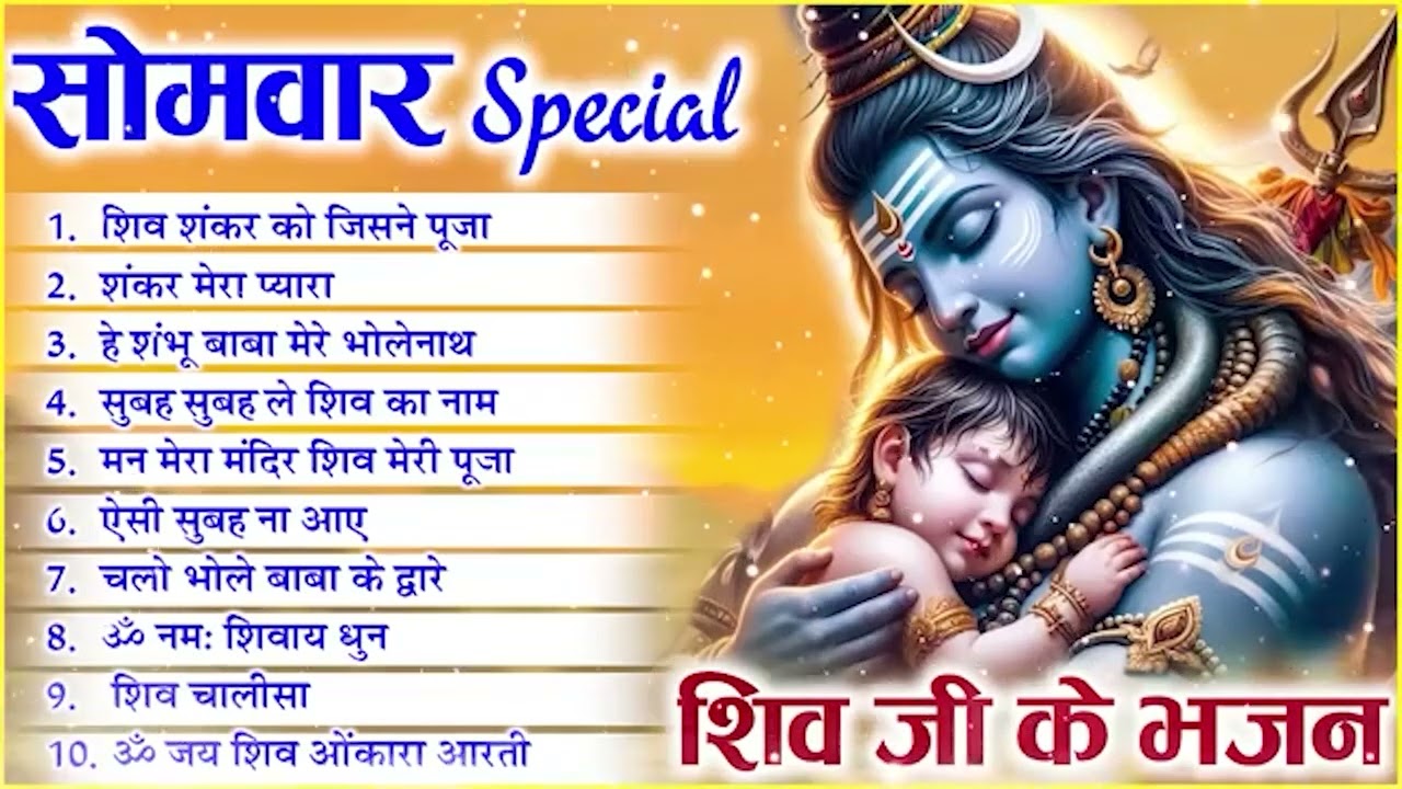 सोमवार स्पेशल भजन || Ad Free Non Stop Bhajan ||