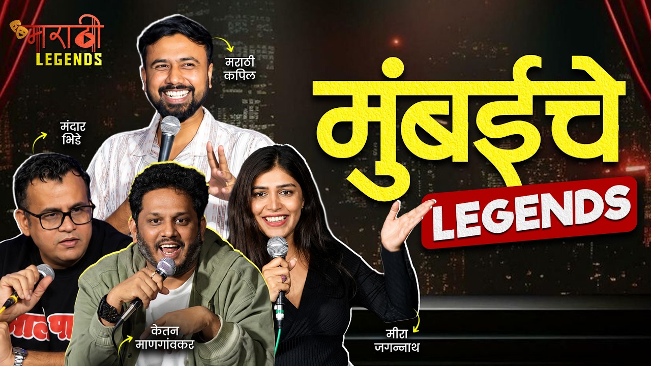Marathi Legends EP 18 |Ft. Marathi Kapil, Mira Jagannath, Mandar Bhide, Ketan Mangaonkar