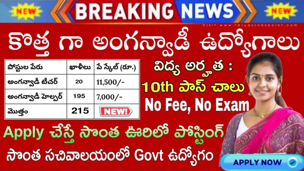 మహిళకు ఇదే మంచి ఛాన్స్.. Anganwadi నోటిఫికేషన్ విడుదల.. వెంటనే అప్లయ్ చేసుకోండి | Anganwadi jobs 